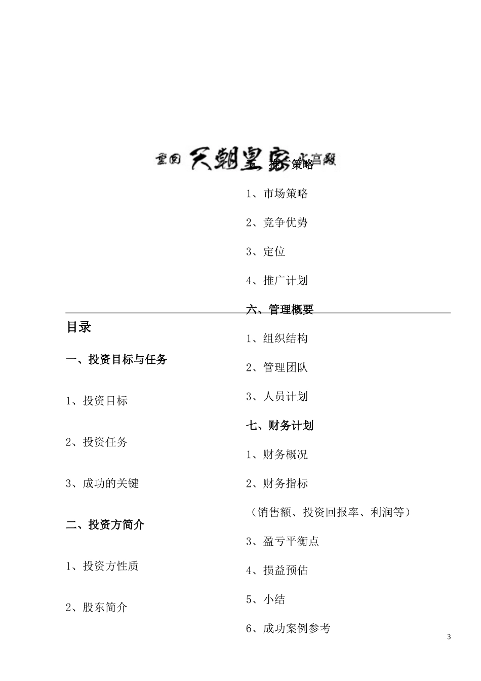 重回天朝皇家火宫殿新媒体创业策划书_第3页