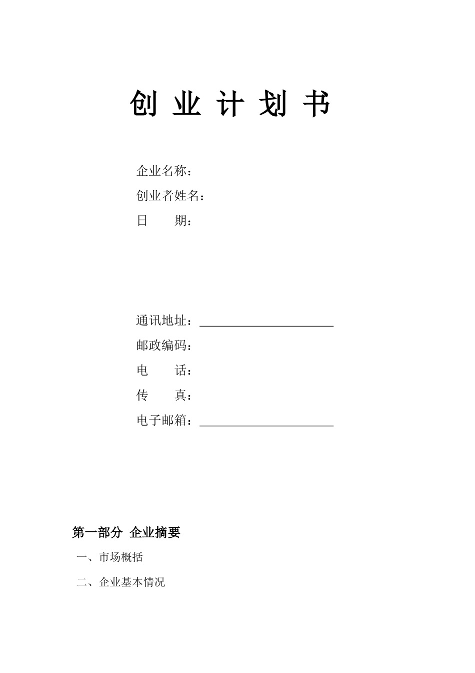 自媒体创业计划书1.0待修改_第1页
