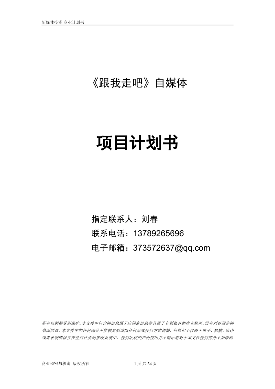 自媒体商业项目计划书_第1页