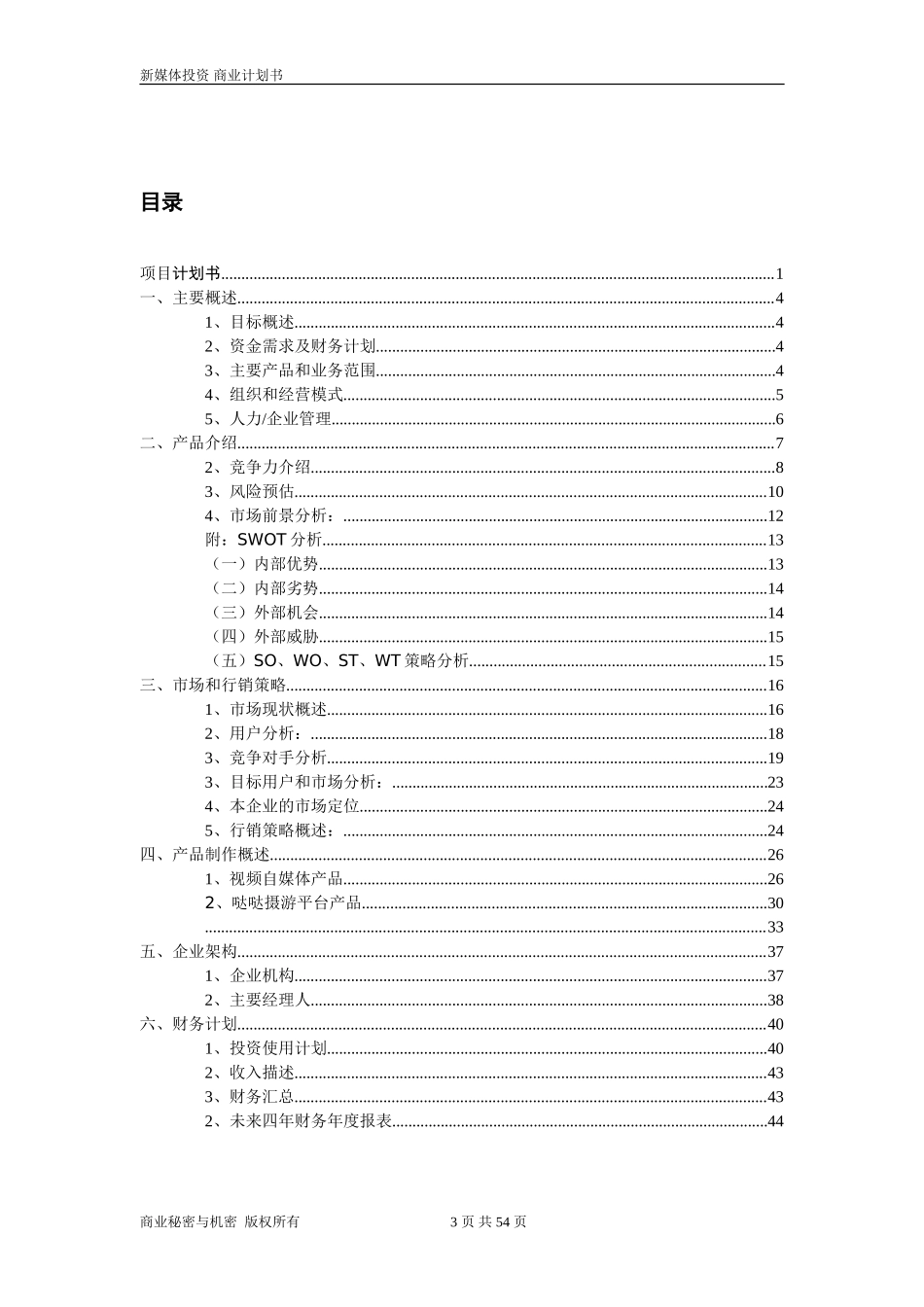 自媒体商业项目计划书_第3页