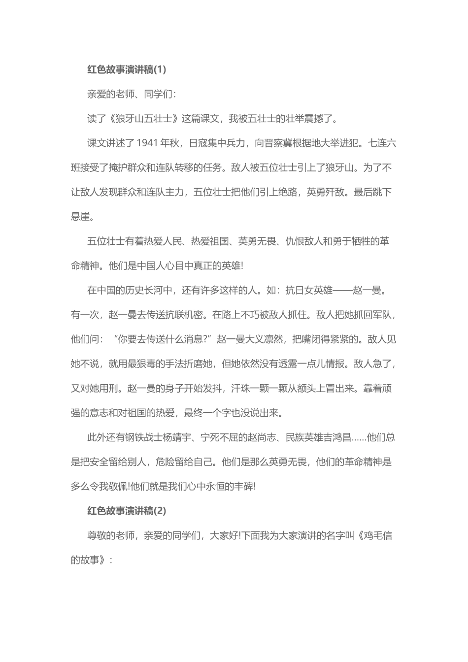 红色故事演讲稿_第1页