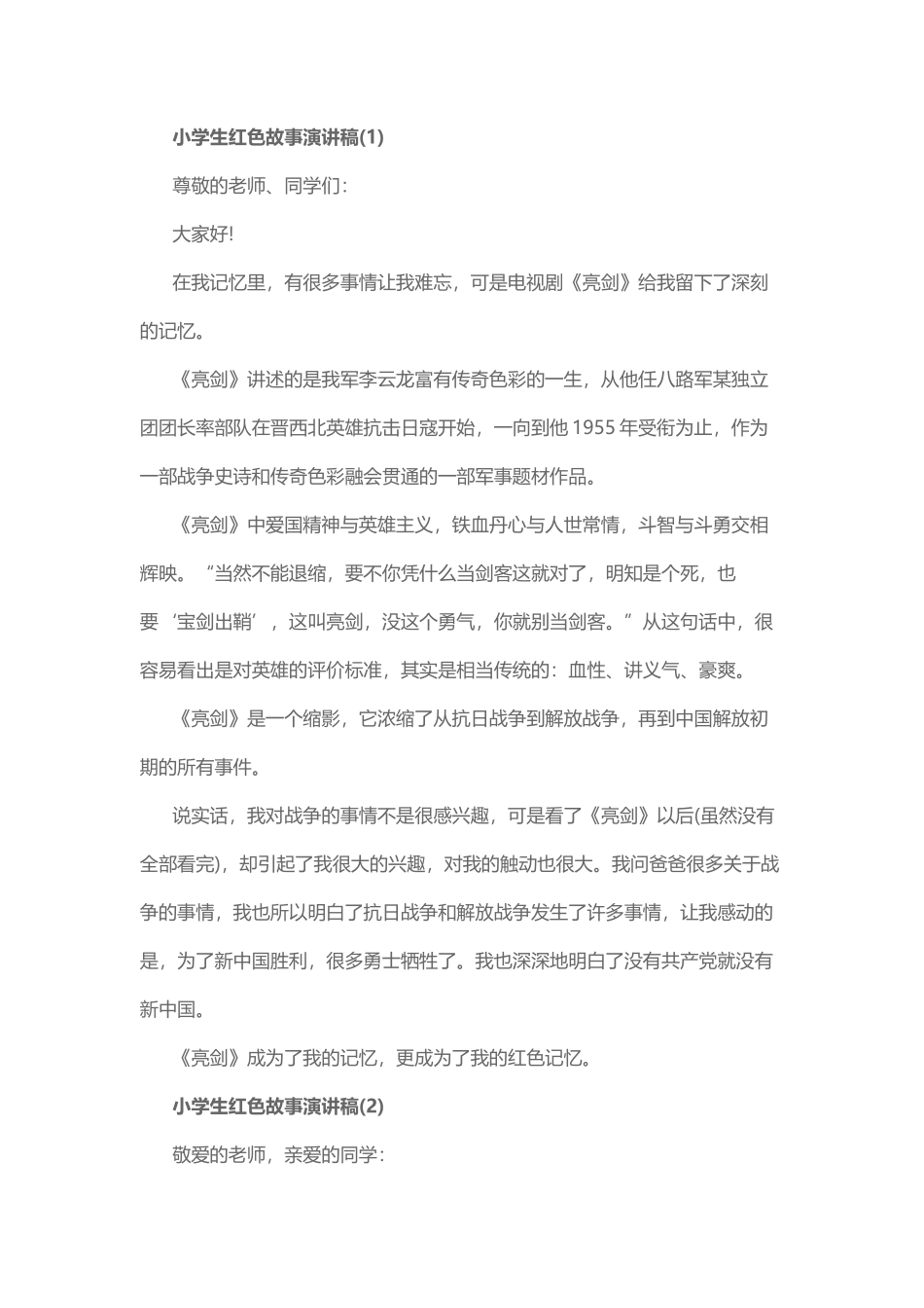 小学生红色故事演讲稿_第1页