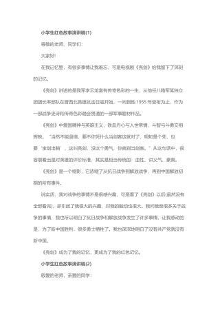 小学生红色故事演讲稿