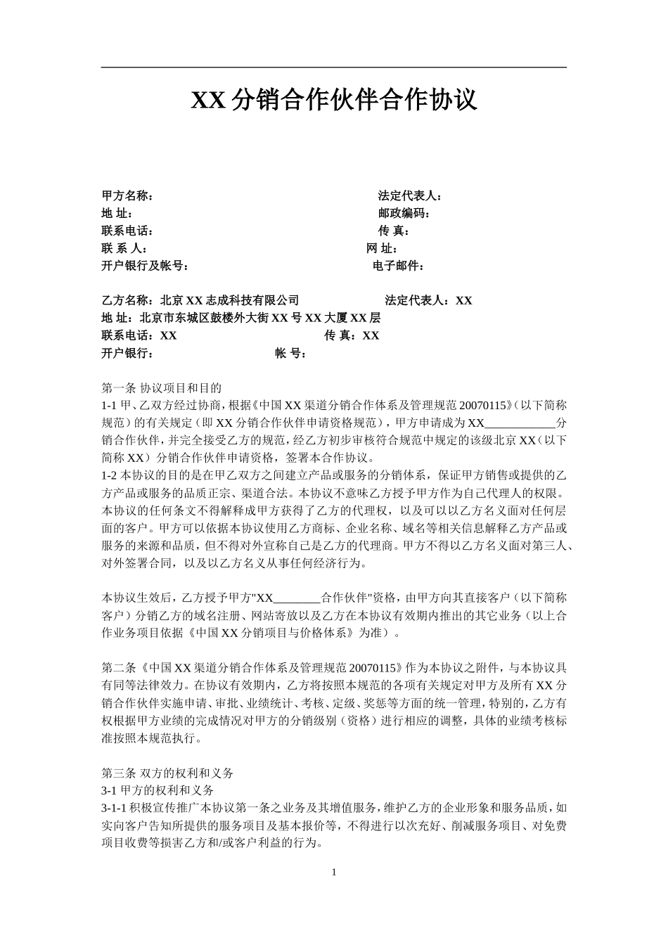 XX分销合作伙伴合作协议_第1页
