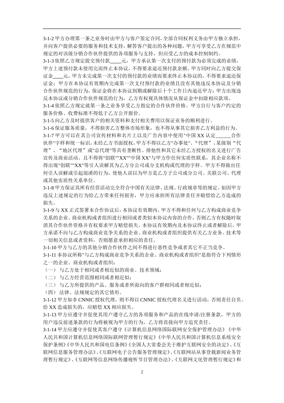 XX分销合作伙伴合作协议_第2页