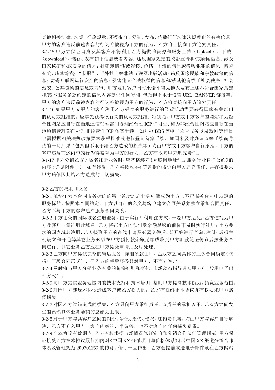 XX分销合作伙伴合作协议_第3页