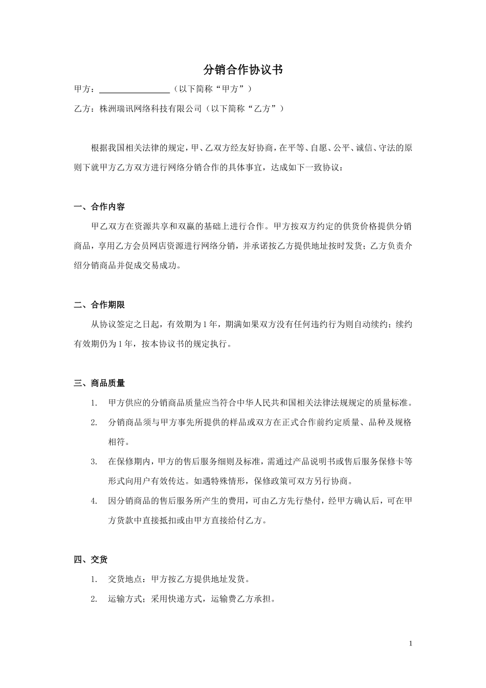 xx分销合作协议书_第1页