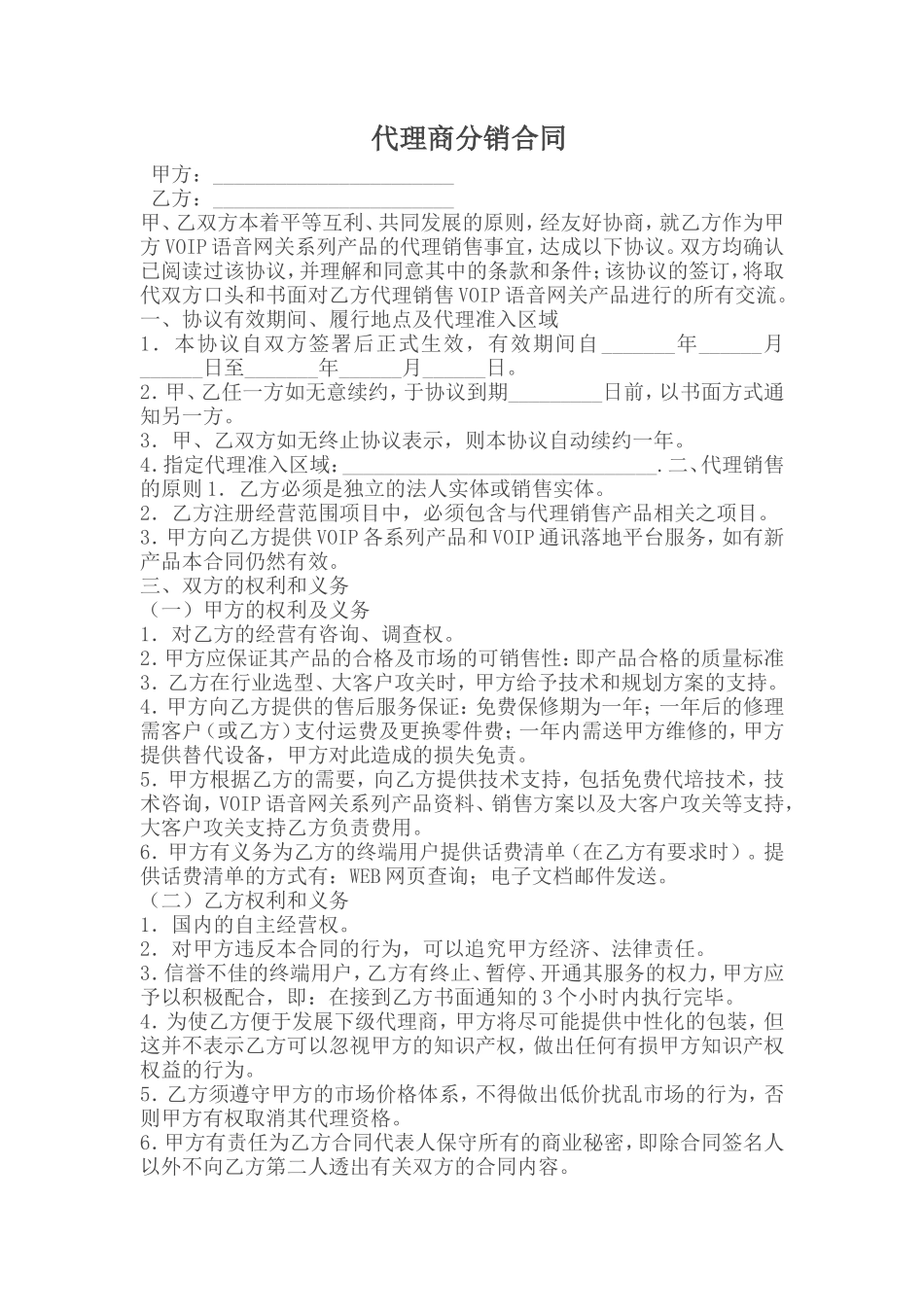 代理商分销合同_第1页