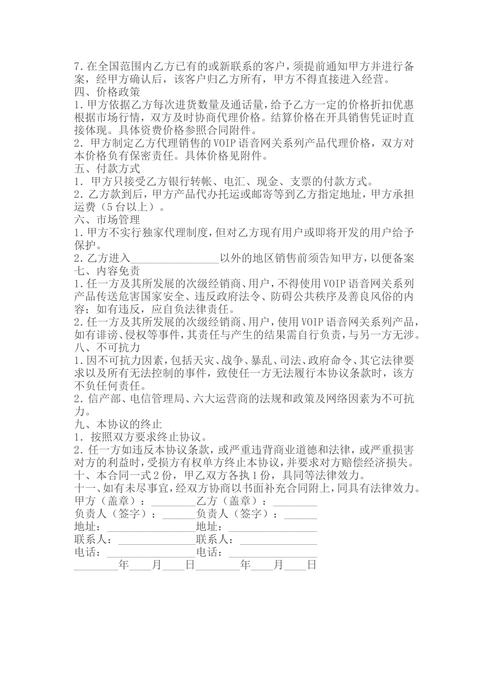 代理商分销合同_第2页