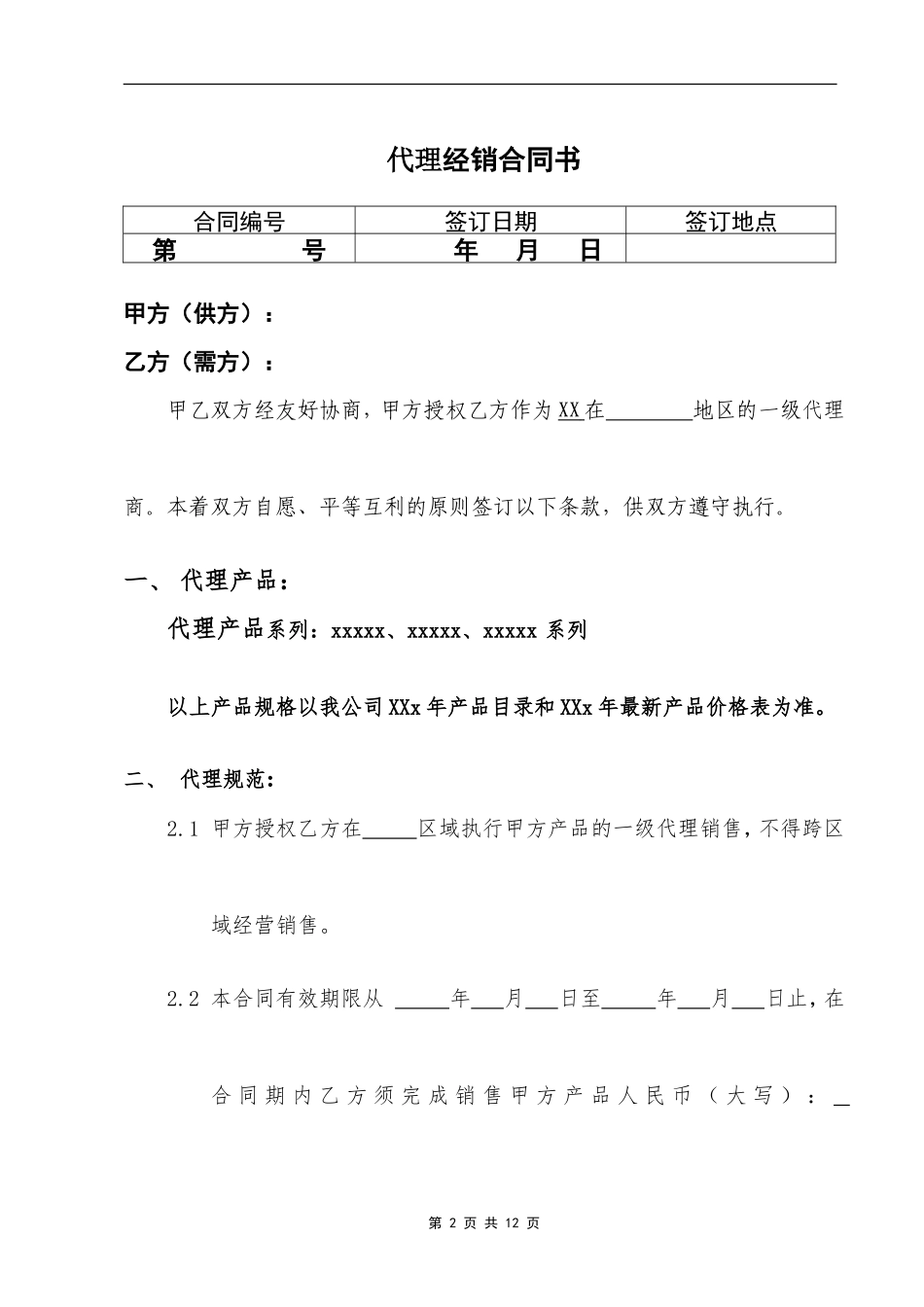 代理商经销合同_第2页