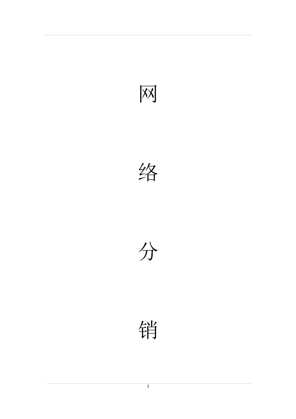 网络分销代理合作协议_第1页