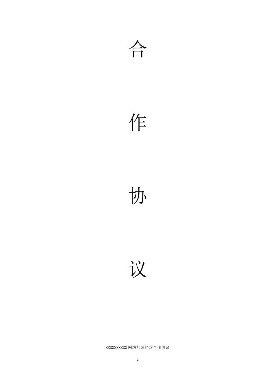 网络分销代理合作协议_第2页