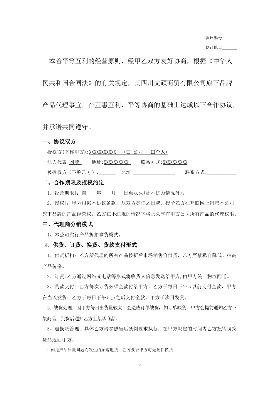 网络分销代理合作协议_第3页