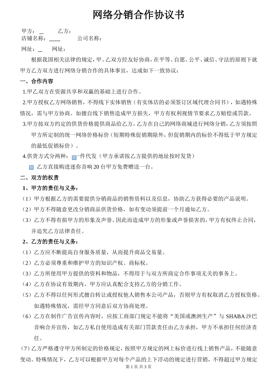 网络分销合作协议书---简版_第1页