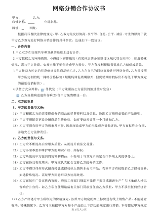 网络分销合作协议书---简版