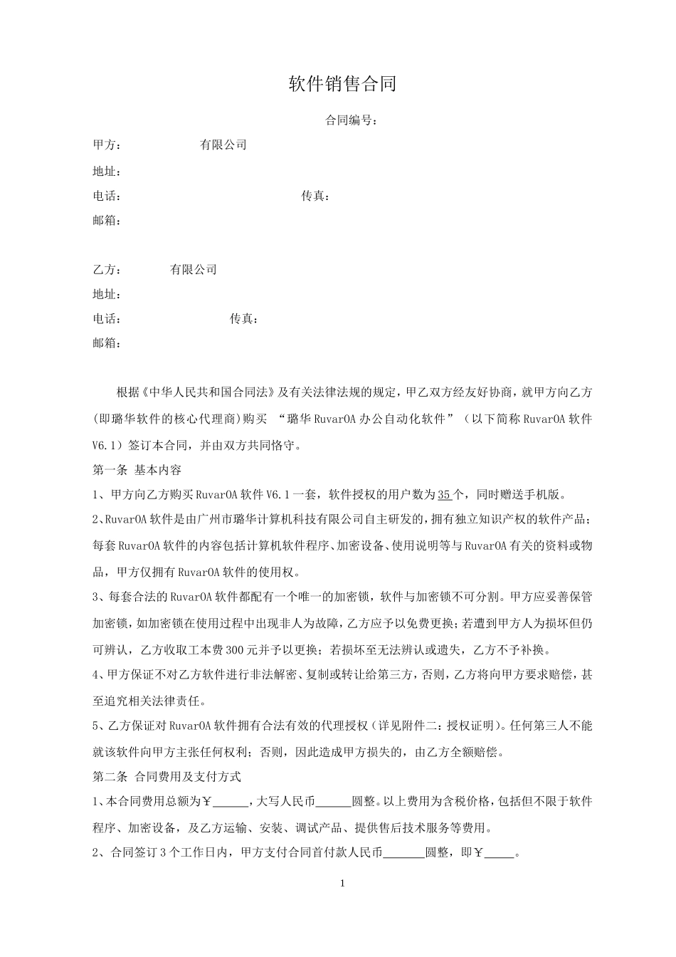 OA软件销售合同_第1页