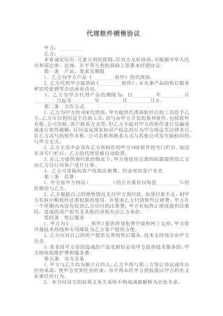 代理软件销售协议