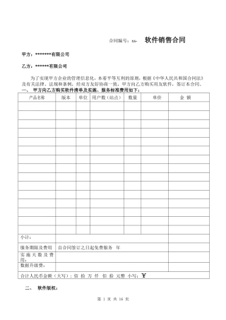 计算机软件销售合同含售后