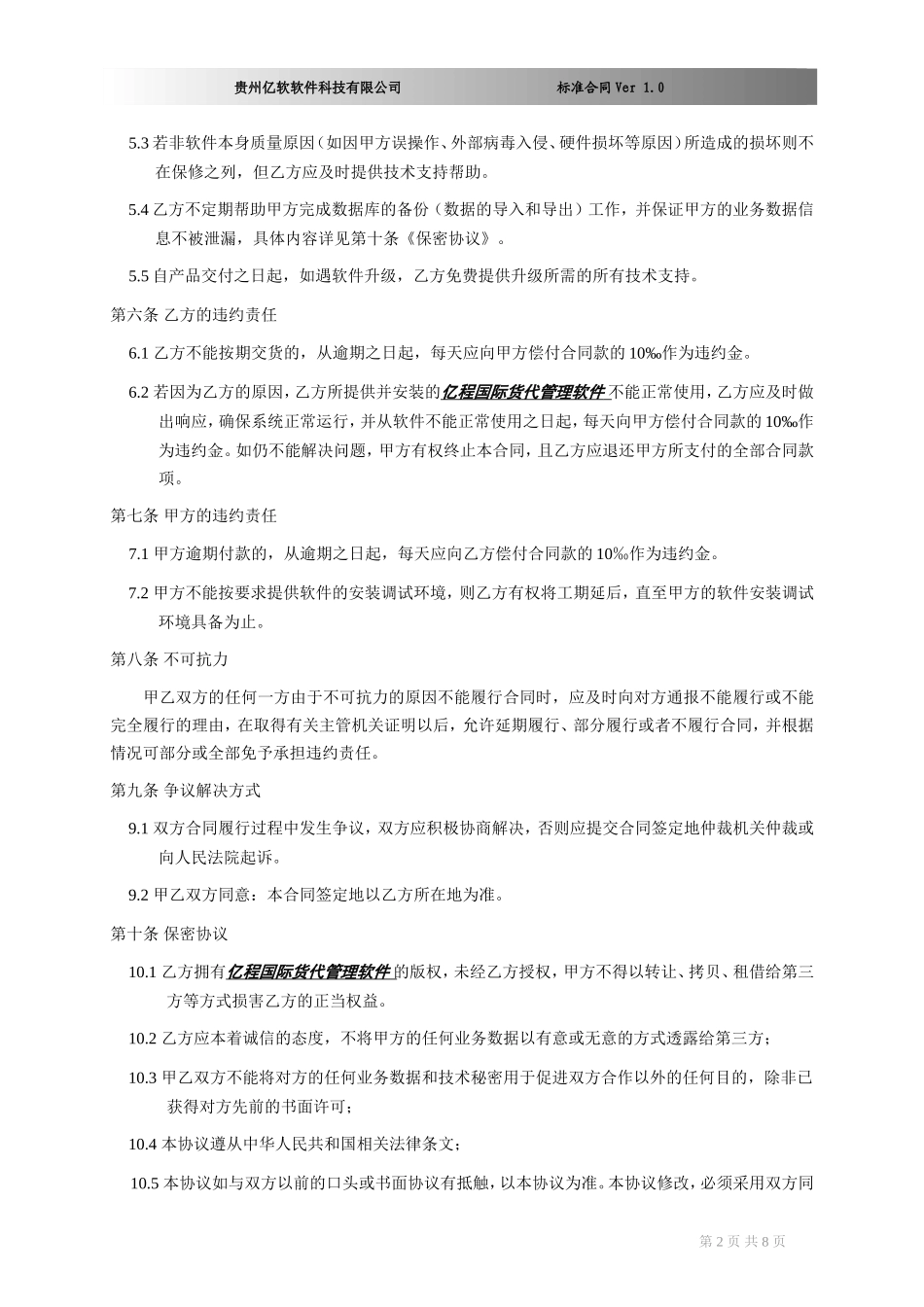 软件销售合同书(XX国际货运代理有限公司)_第2页
