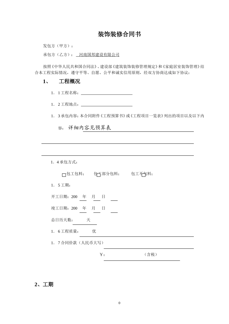 办公室室内装修合同建设银行合同_第1页