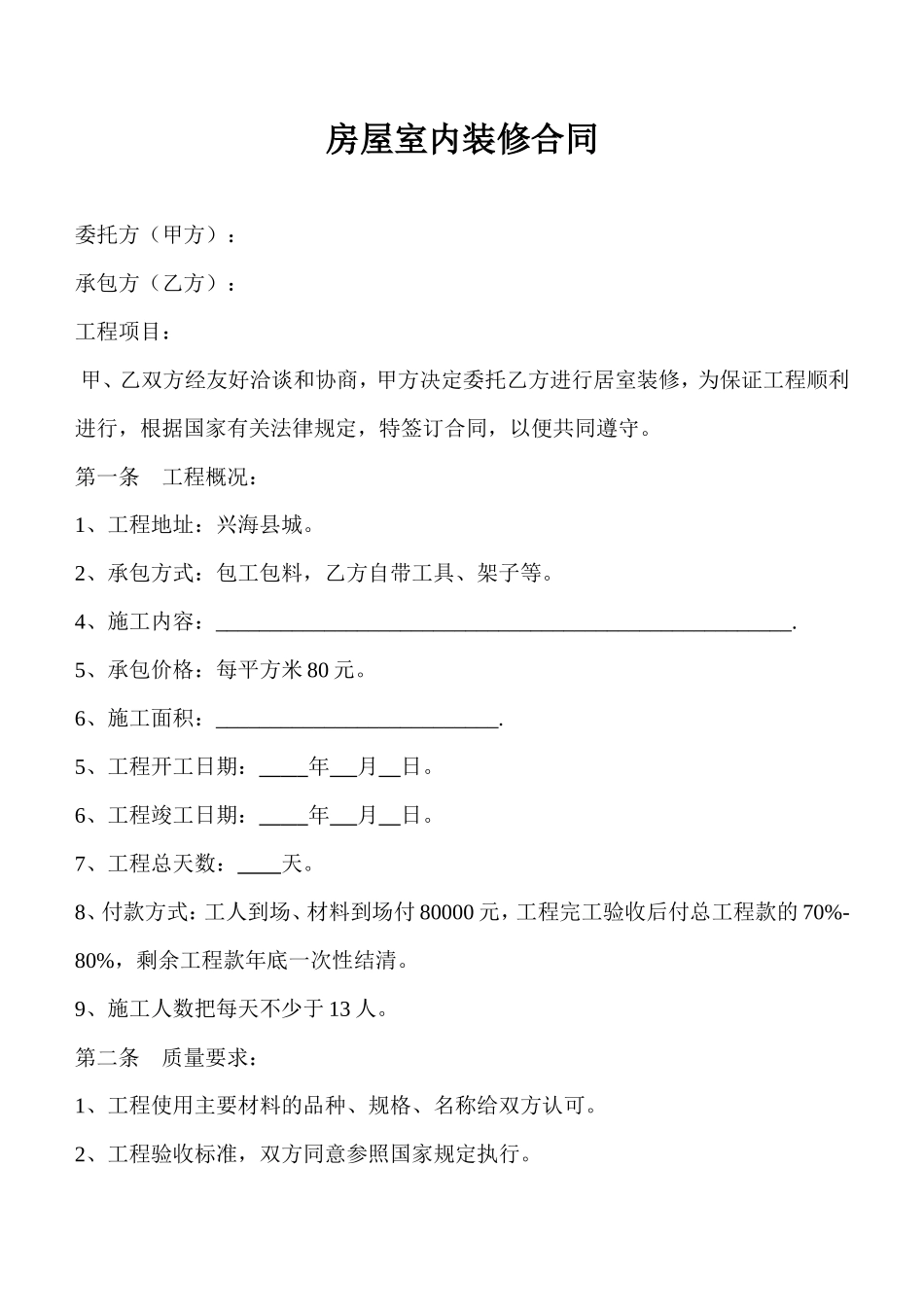 房屋室内装修合同_第1页