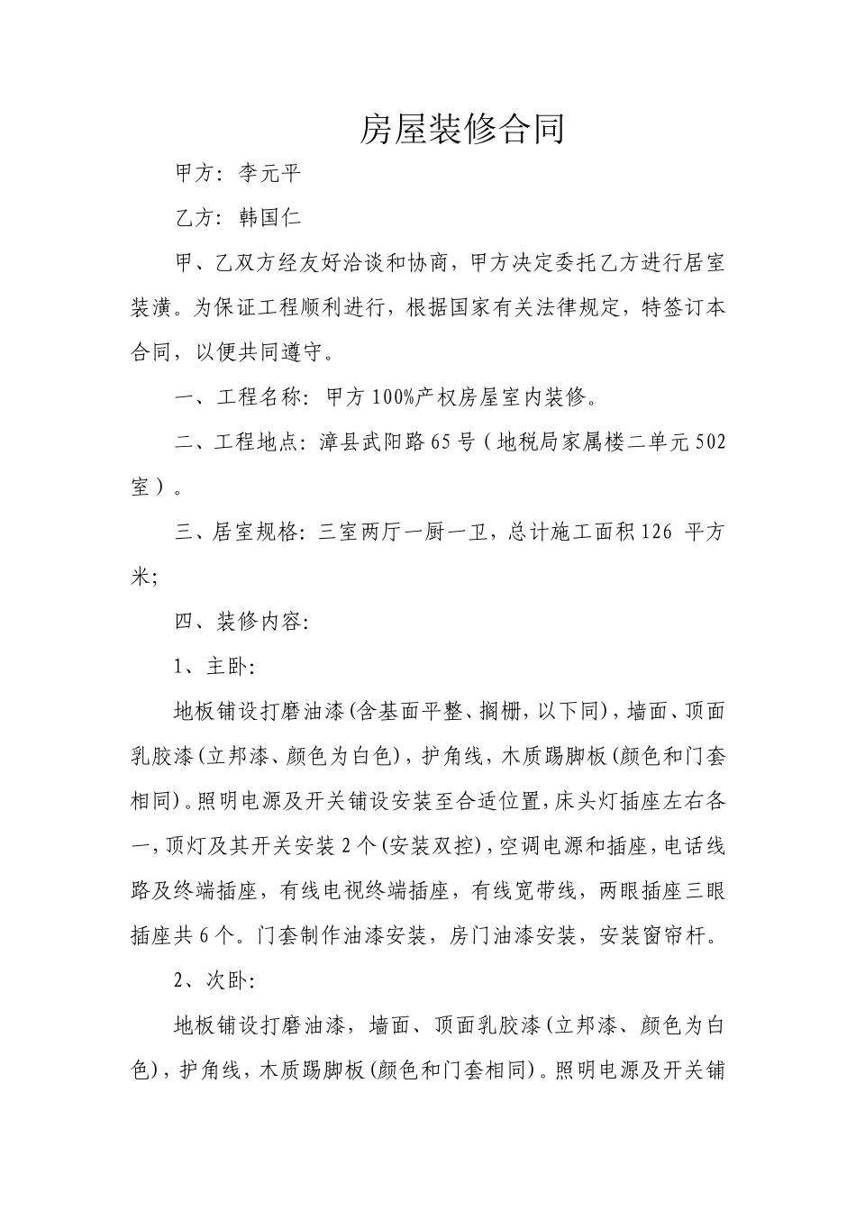 房屋装修合同_第1页