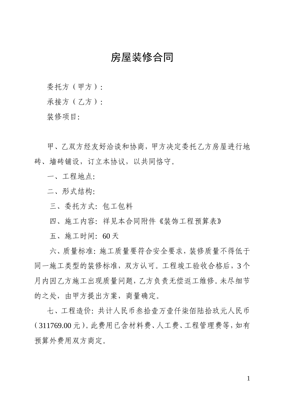 房屋装修合同及预算清单_第1页