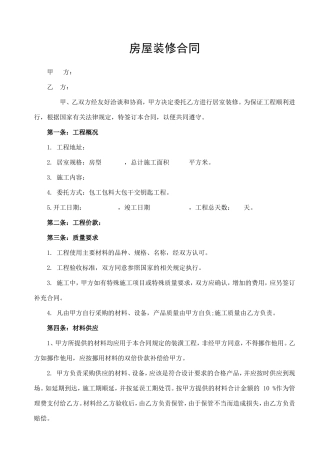 房屋装修合同通用版
