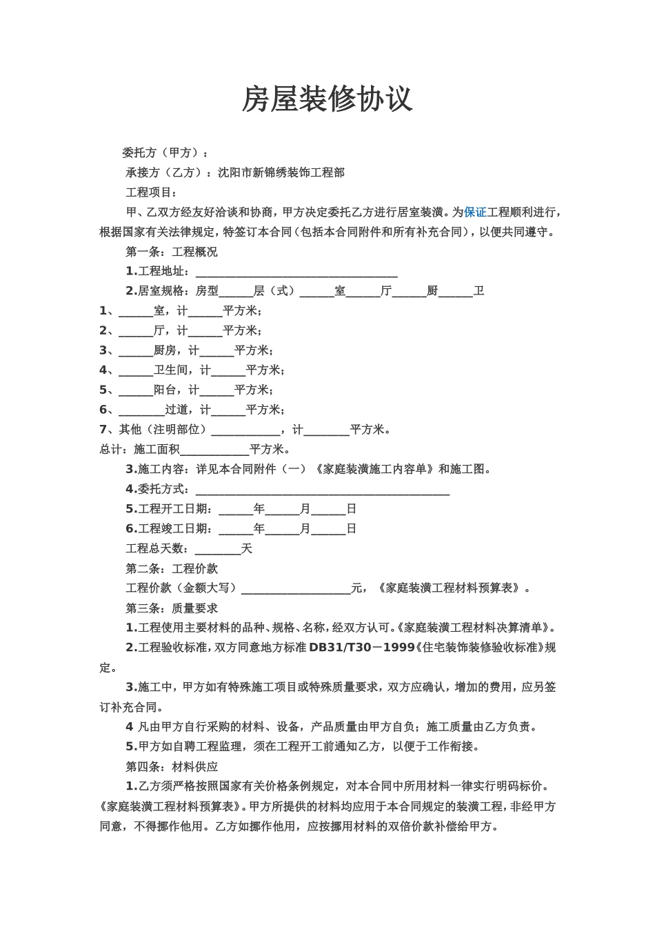 房屋装修协议范本_第1页