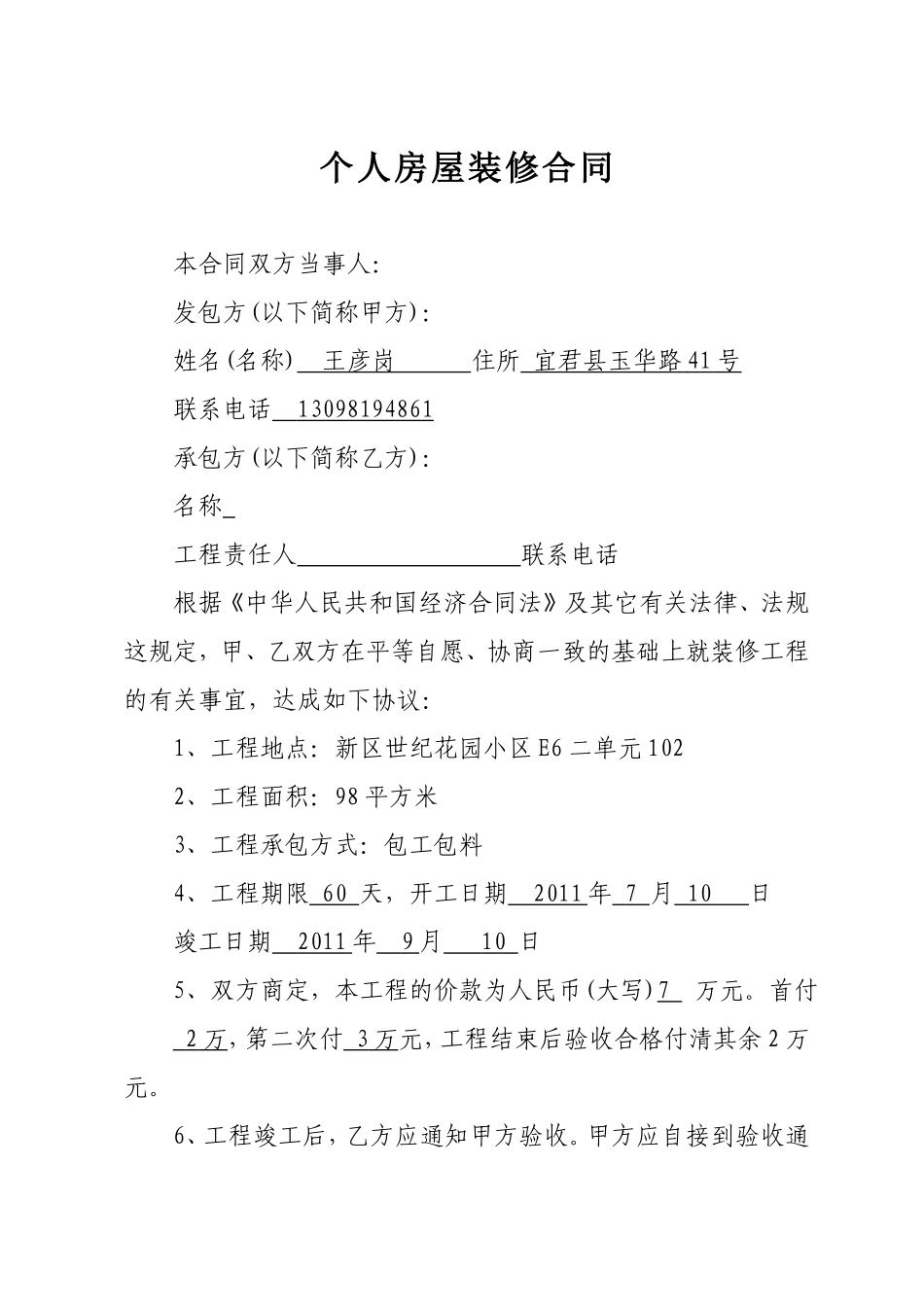 个人房屋装修合同_第1页
