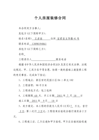 个人房屋装修合同