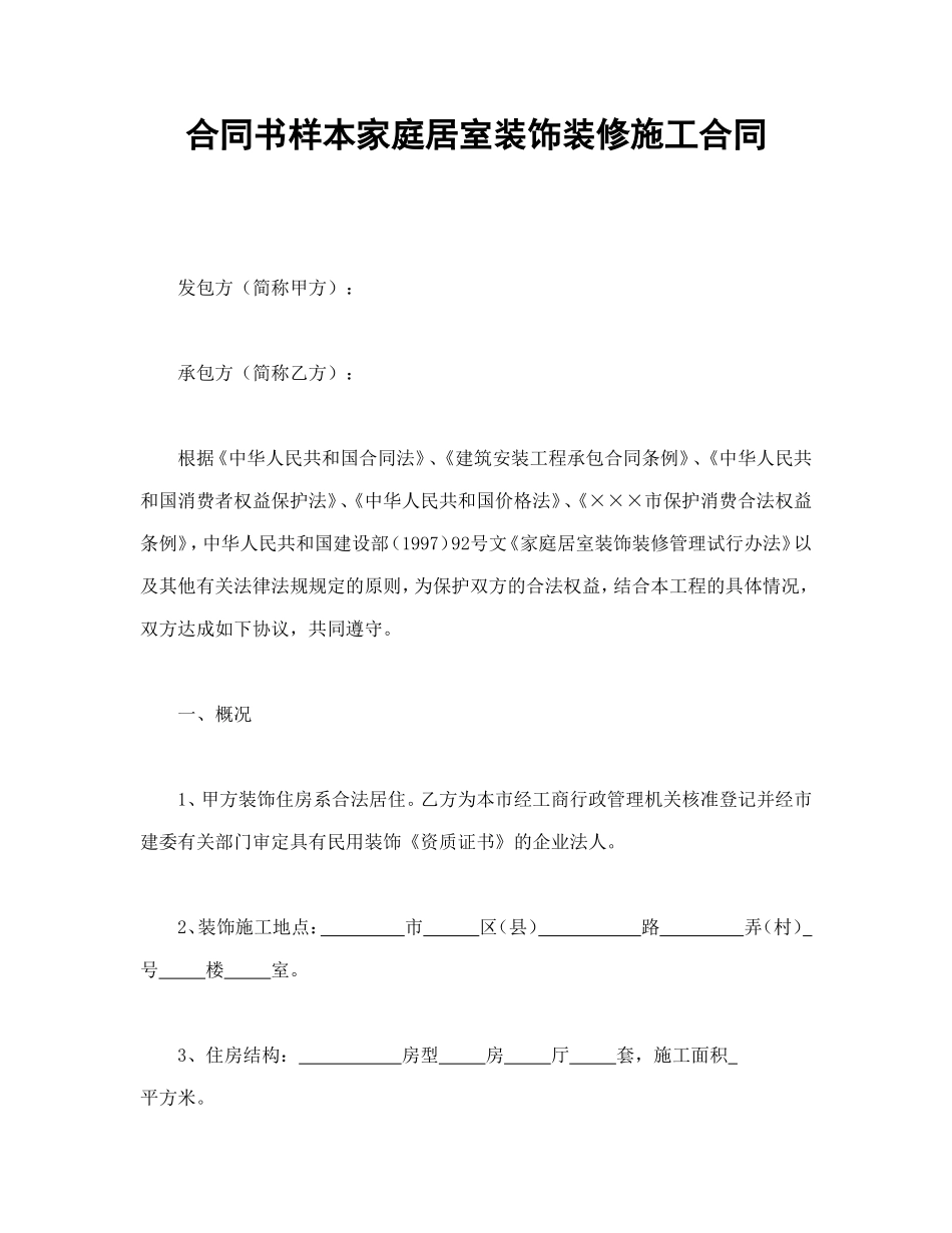 合同书样本家庭居室装饰装修施工合同_第1页