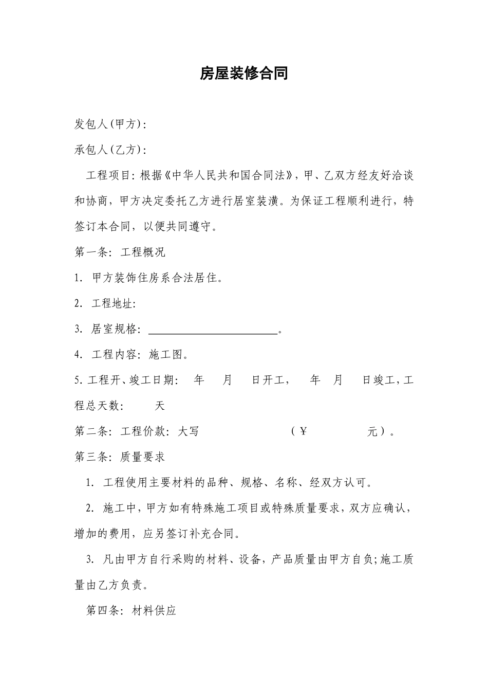 全包家庭装修合同_第1页