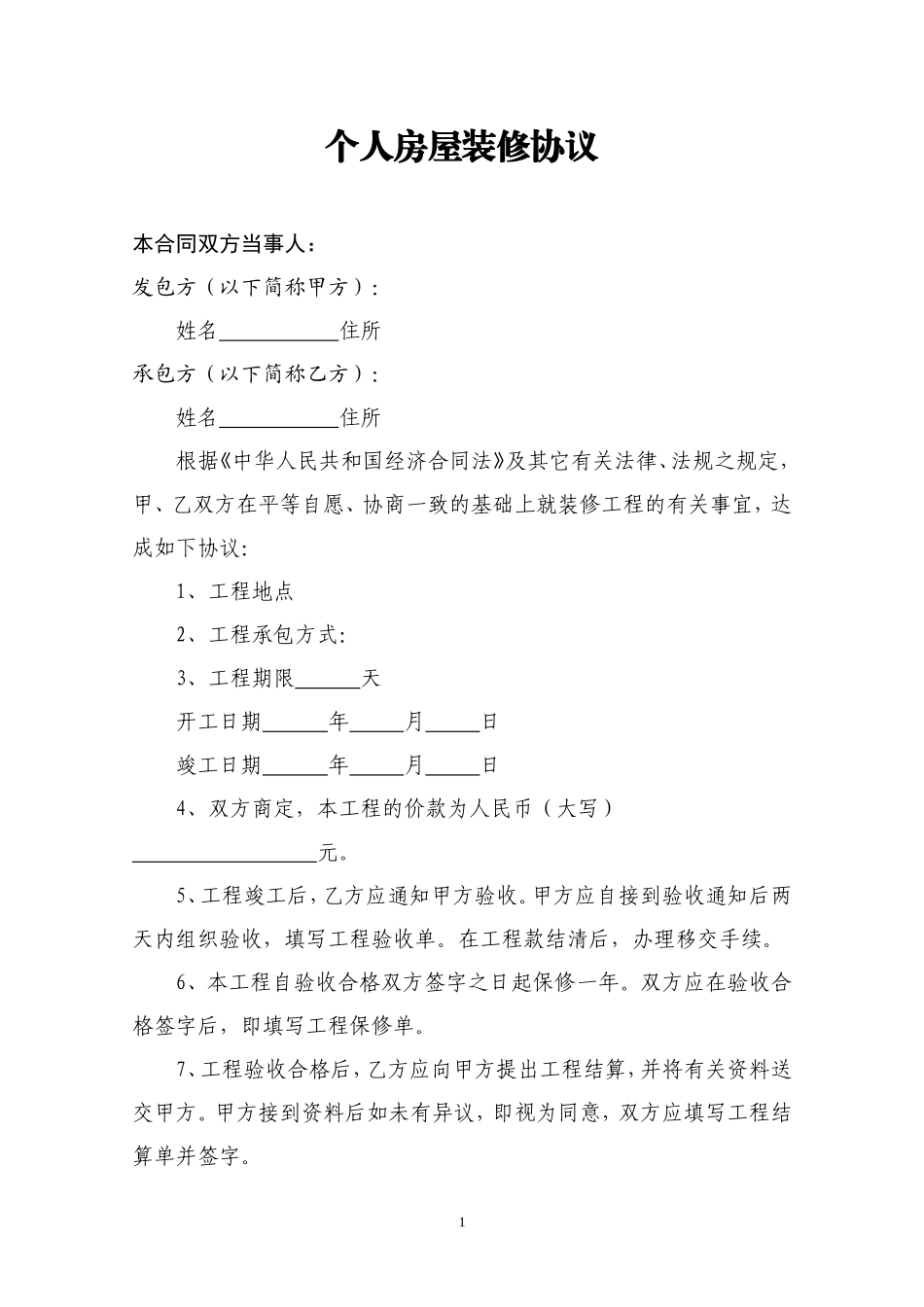 通用版个人房屋装修合同_第1页