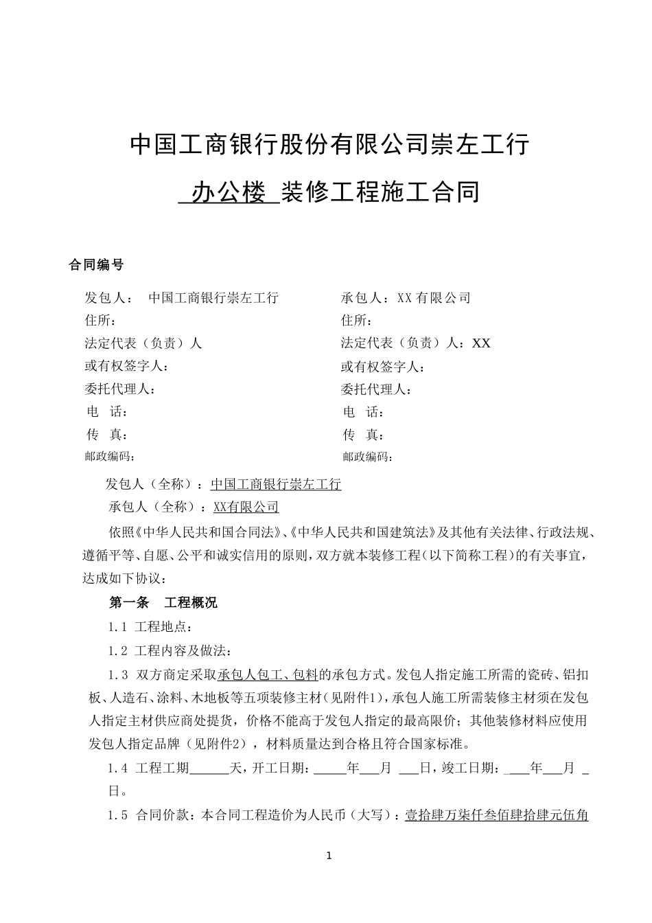 装修工程施工合同(网点装修工程)_第1页