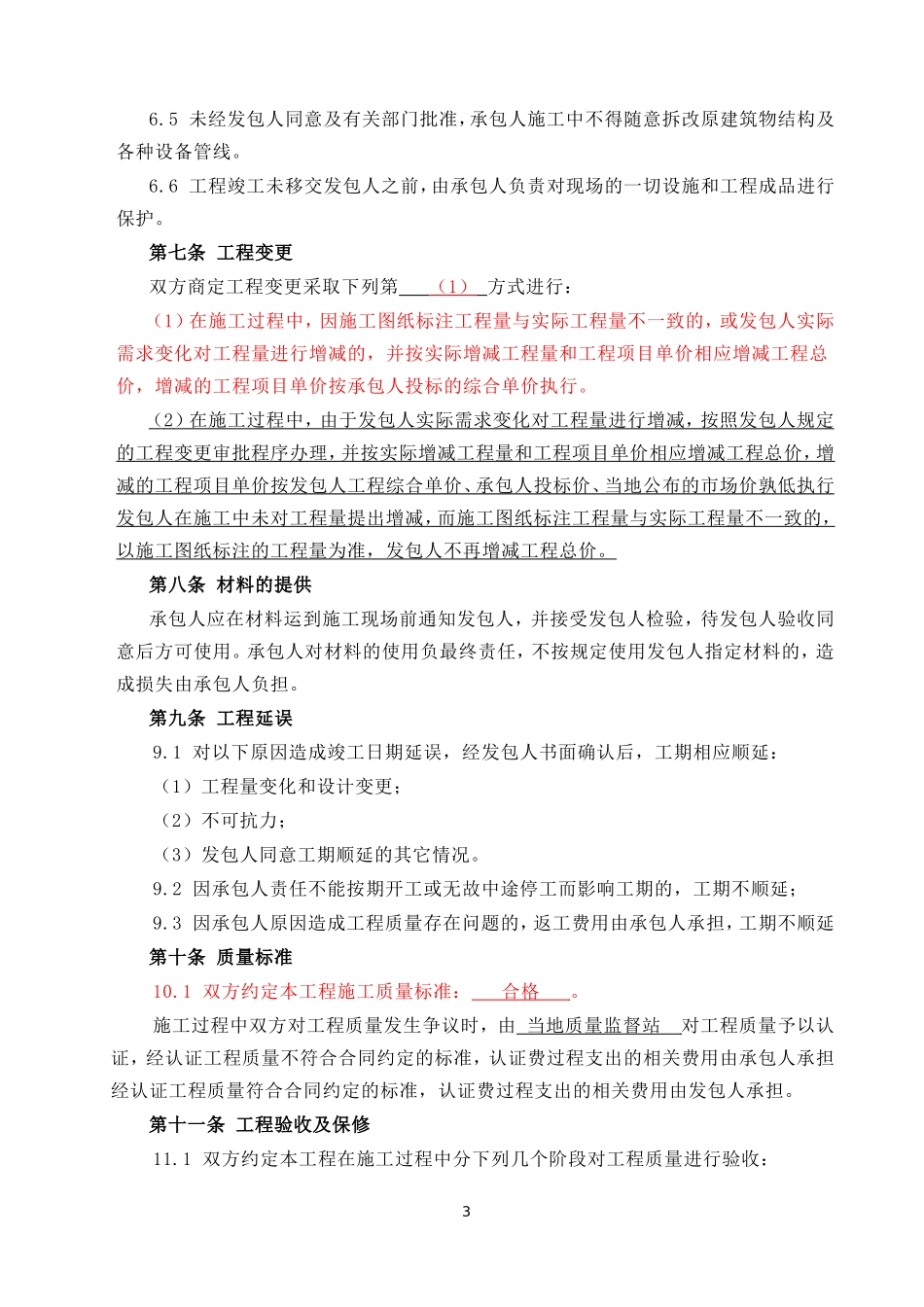 装修工程施工合同(网点装修工程)_第3页