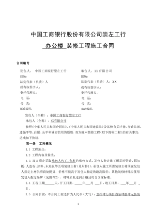 装修工程施工合同(网点装修工程)