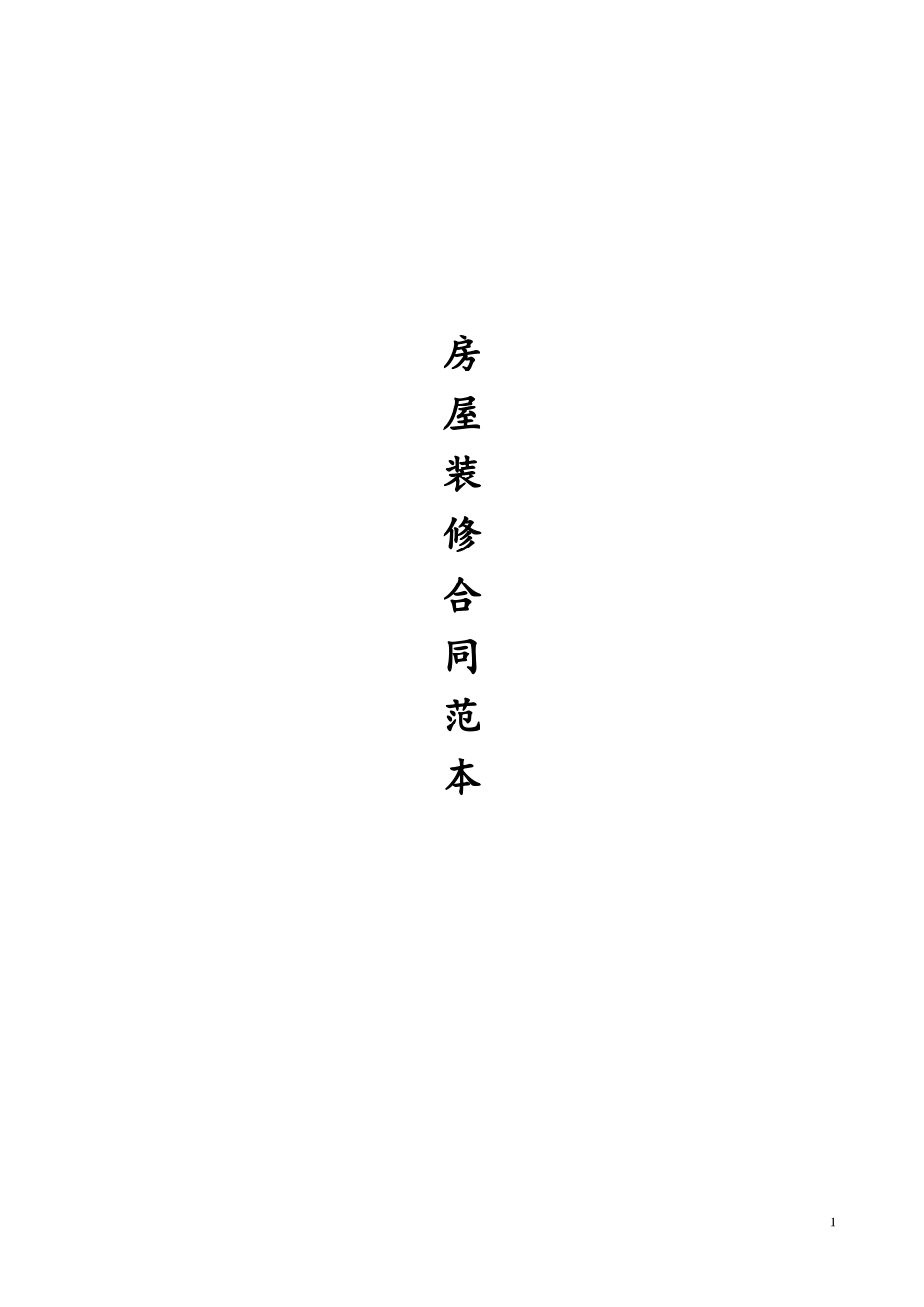 最全的个人房屋装修合同(范本)_第1页
