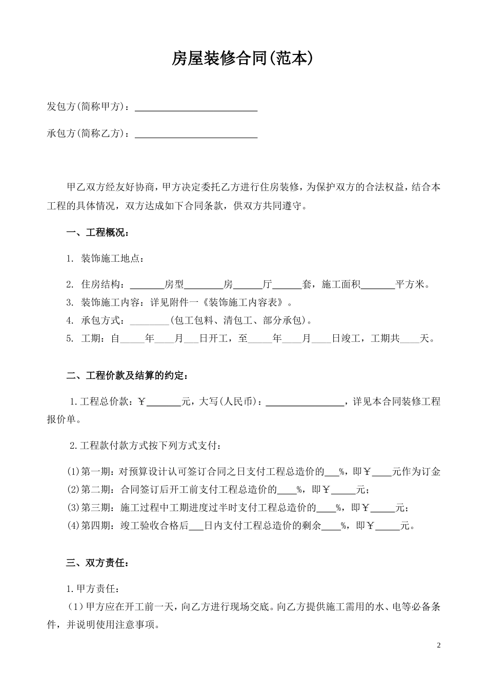 最全的个人房屋装修合同(范本)_第2页