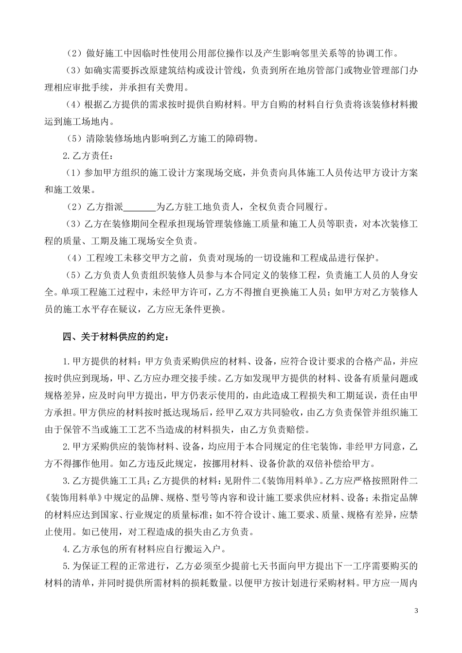 最全的个人房屋装修合同(范本)_第3页