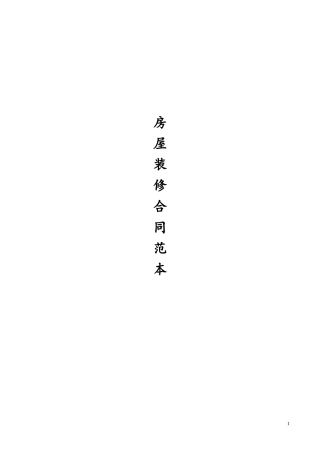 最全的个人房屋装修合同(范本)