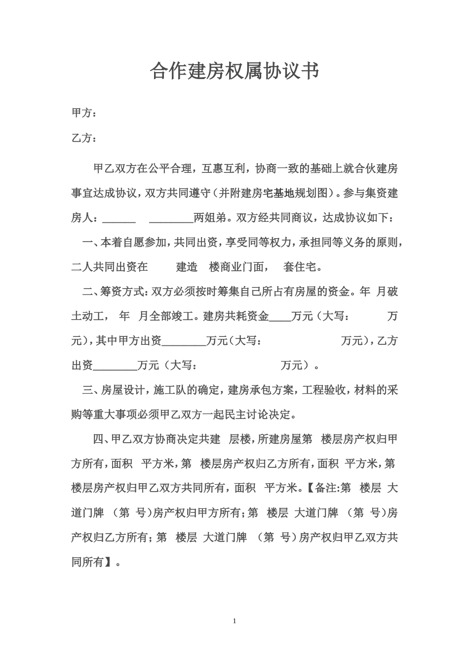 合作建房权属协议书_第1页