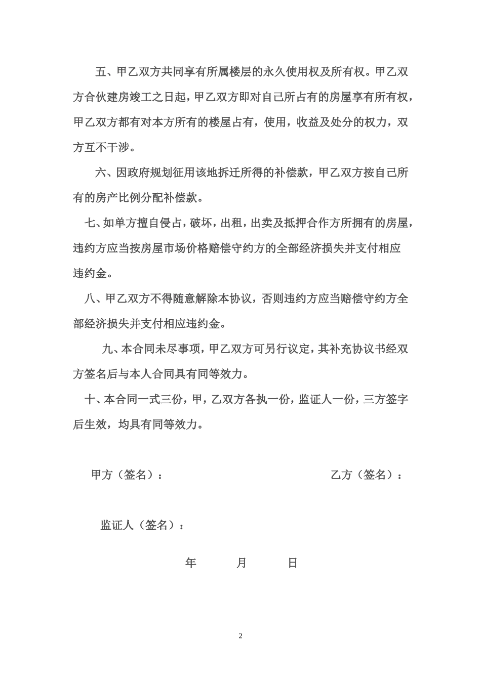合作建房权属协议书_第2页