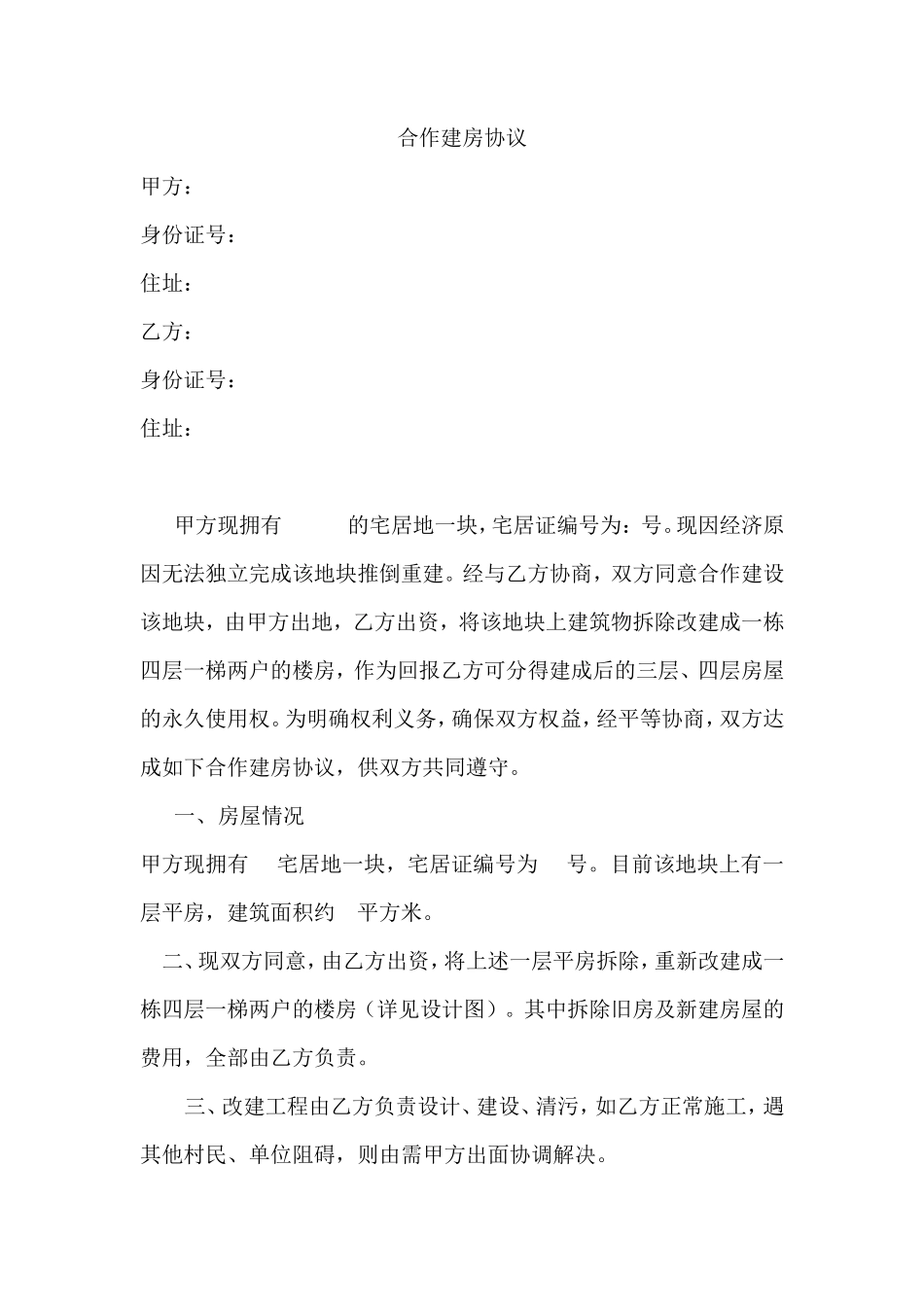 合作建房协议_第1页