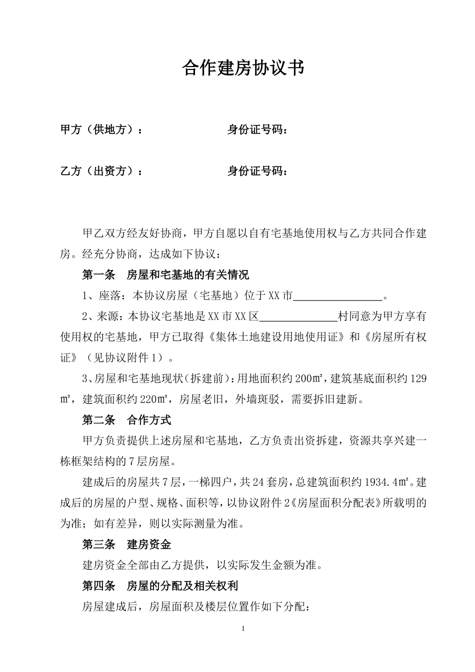 合作建房协议书【范本】_第1页