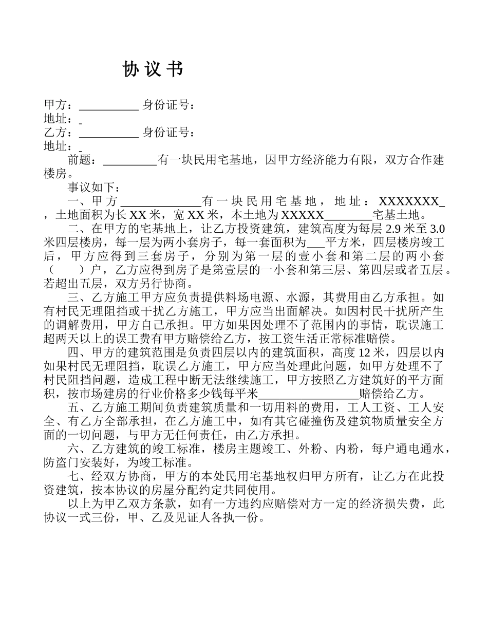 民用宅基地盖房协议书_第1页