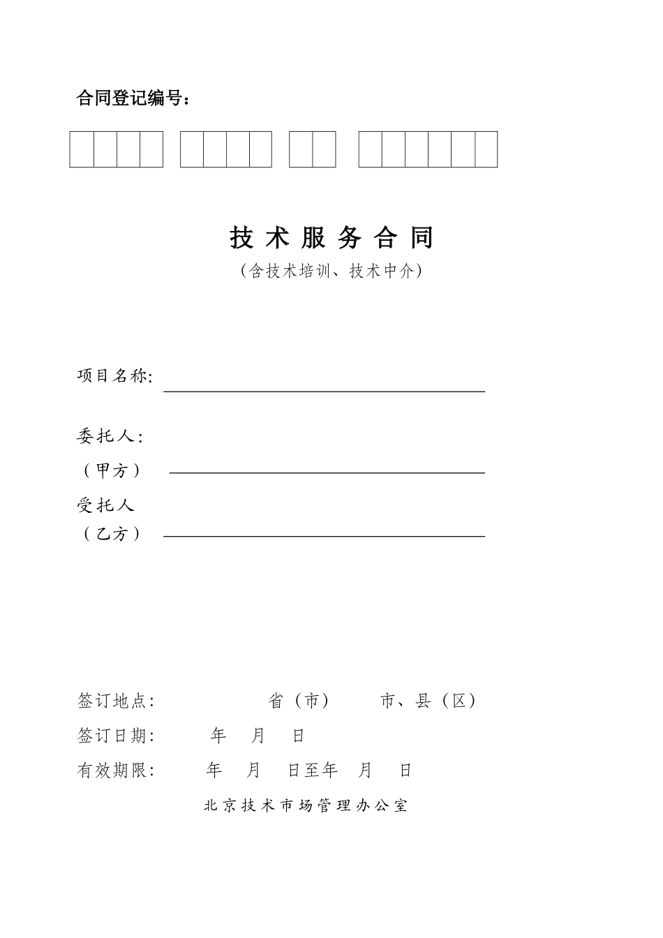 北京技术服务合同_第1页
