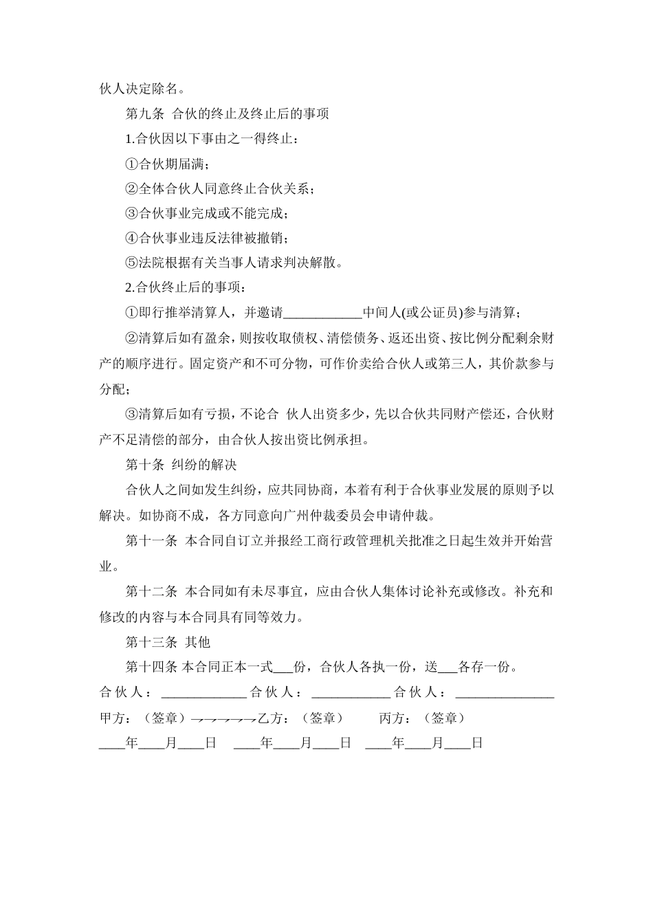 多人合伙开店协议书_第3页