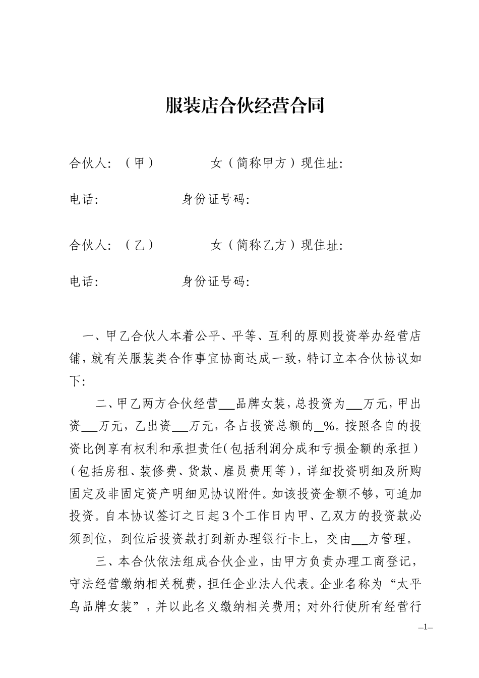 服装店合伙经营合同_第1页