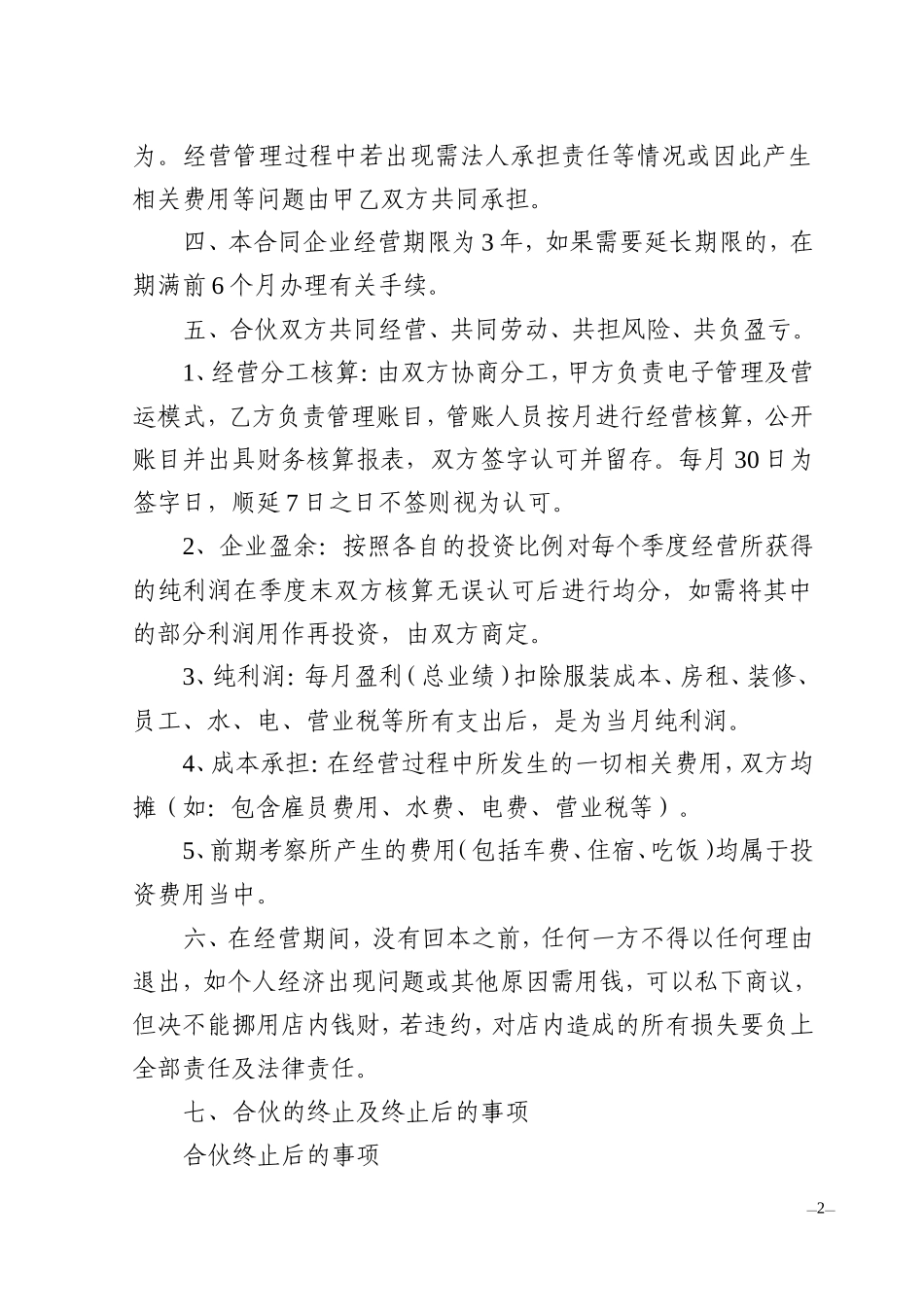 服装店合伙经营合同_第2页